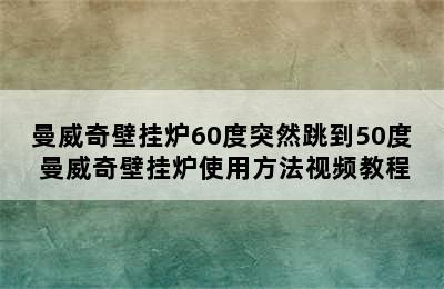 曼威奇壁挂炉60度突然跳到50度 曼威奇壁挂炉使用方法视频教程